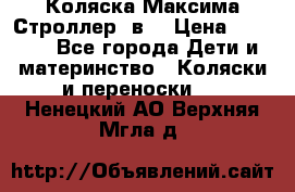 Коляска Максима Строллер 2в1 › Цена ­ 8 500 - Все города Дети и материнство » Коляски и переноски   . Ненецкий АО,Верхняя Мгла д.